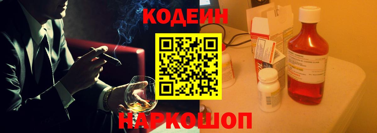 Кодеин Purple Drank Балашов